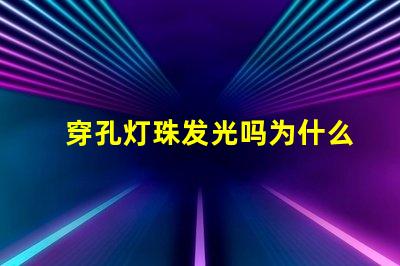 穿孔灯珠发光吗为什么 LED灯珠为什么会发光